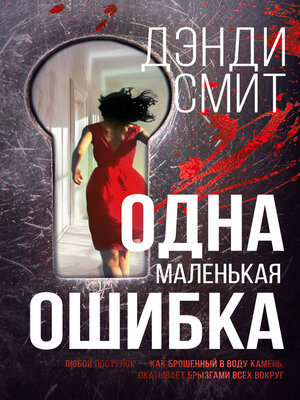 cover image of Одна маленькая ошибка
